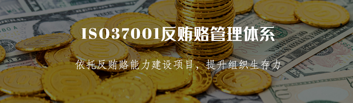 ISO37001认证(图1) ISO37001认证(图1)