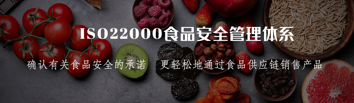 ISO22000认证(图1) ISO22000认证(图1)