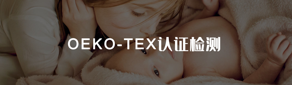OEKO-TEX认证(图1) OEKO-TEX认证(图1)
