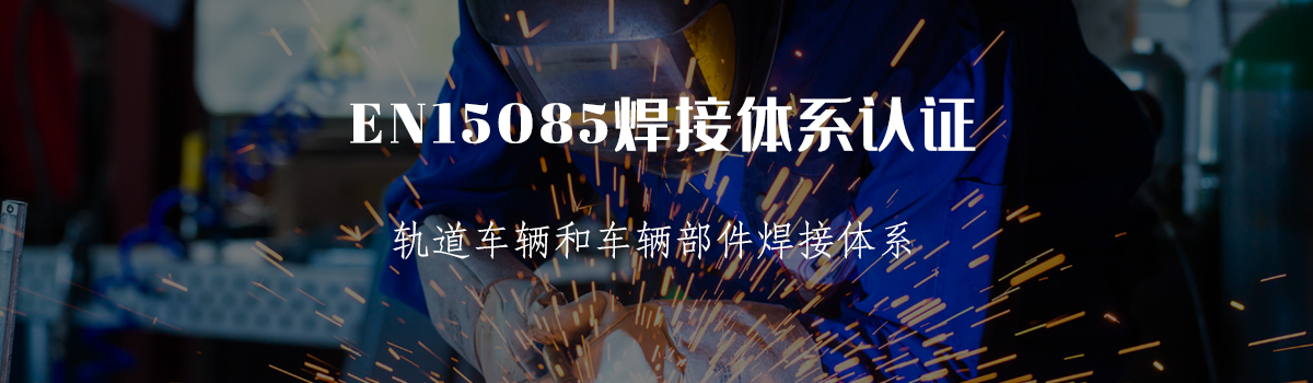 EN15085认证(图1) EN15085认证(图1)