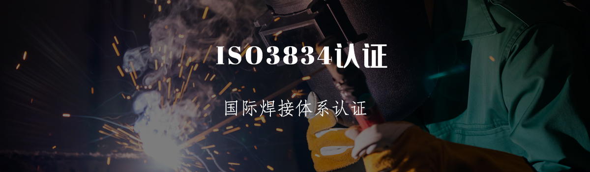 ISO3834认证(图1) ISO3834认证(图1)
